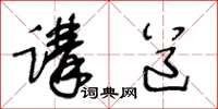 王冬齡講道草書怎么寫