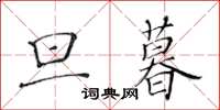 黃華生旦暮楷書怎么寫