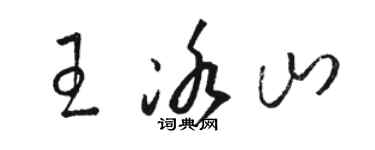 駱恆光王冰山草書個性簽名怎么寫