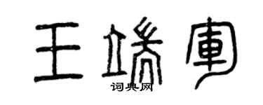 曾慶福王端軍篆書個性簽名怎么寫