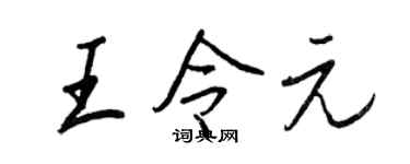 王正良王令元行書個性簽名怎么寫