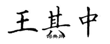 丁謙王其中楷書個性簽名怎么寫