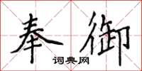 侯登峰奉御楷書怎么寫