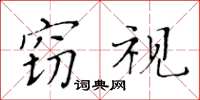 黃華生竊視楷書怎么寫