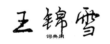 曾慶福王錦雪行書個性簽名怎么寫