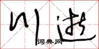 王冬齡川逝草書怎么寫