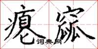 丁謙癟窳楷書怎么寫