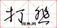 王冬齡打悲草書怎么寫