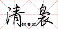 荊霄鵬清裊行書怎么寫