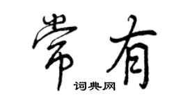 曾慶福常有行書個性簽名怎么寫
