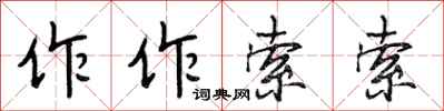 段相林作作索索行書怎么寫