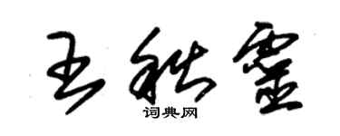 朱錫榮王秋靈草書個性簽名怎么寫
