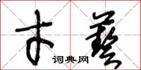 王冬齡才藝草書怎么寫