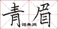 駱恆光青眉楷書怎么寫