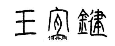 曾慶福王宜鍵篆書個性簽名怎么寫