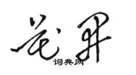 駱恆光花開草書個性簽名怎么寫