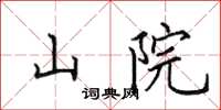 田英章山院楷書怎么寫