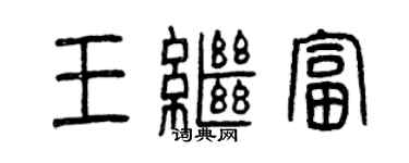 曾慶福王繼富篆書個性簽名怎么寫