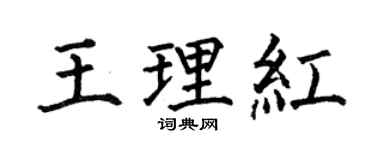 何伯昌王理紅楷書個性簽名怎么寫