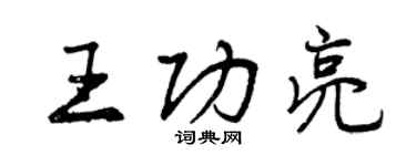 曾慶福王功亮行書個性簽名怎么寫