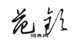 駱恆光范欽草書個性簽名怎么寫