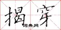 黃華生揭穿楷書怎么寫