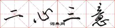 駱恆光二心三意行書怎么寫