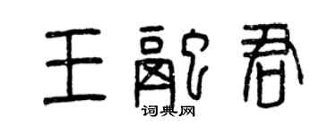 曾慶福王融君篆書個性簽名怎么寫