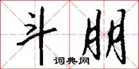 斗檢封的意思_斗檢封的解釋_國語詞典