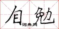 侯登峰自勉楷書怎么寫