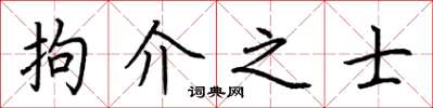 荊霄鵬拘介之士楷書怎么寫