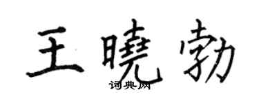 何伯昌王曉勃楷書個性簽名怎么寫