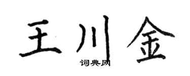 何伯昌王川金楷書個性簽名怎么寫