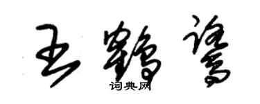 朱錫榮王鶴鷺草書個性簽名怎么寫