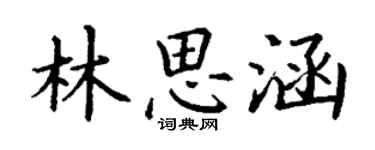 丁謙林思涵楷書個性簽名怎么寫