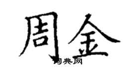 丁謙周金楷書個性簽名怎么寫