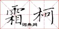 黃華生霜柯楷書怎么寫