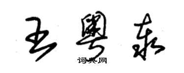 朱錫榮王粵泰草書個性簽名怎么寫