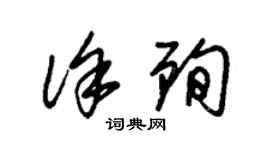 朱錫榮徐殉草書個性簽名怎么寫