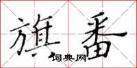 黃華生旗番楷書怎么寫