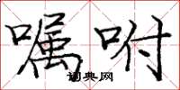 龐中華囑咐楷書怎么寫