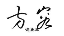 駱恆光方容草書個性簽名怎么寫