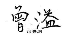 曾慶福曾溢行書個性簽名怎么寫