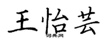 丁謙王怡芸楷書個性簽名怎么寫