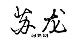 曾慶福蘇龍行書個性簽名怎么寫