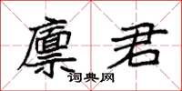 袁強廩君楷書怎么寫