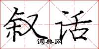 龐中華敘話楷書怎么寫