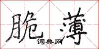 侯登峰脆薄楷書怎么寫