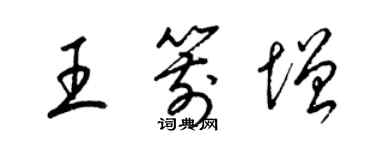 梁錦英王箭增草書個性簽名怎么寫