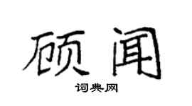 袁強顧聞楷書個性簽名怎么寫